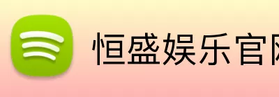 恒盛娱乐官网 Logo
