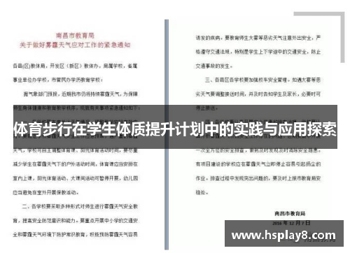 体育步行在学生体质提升计划中的实践与应用探索
