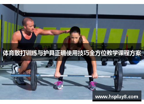 体育散打训练与护具正确使用技巧全方位教学课程方案