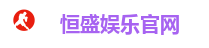 恒盛娱乐官网
